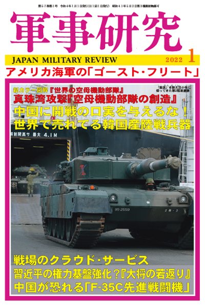 軍事研究 2022年1月号 (発売日2021年12月10日) 表紙