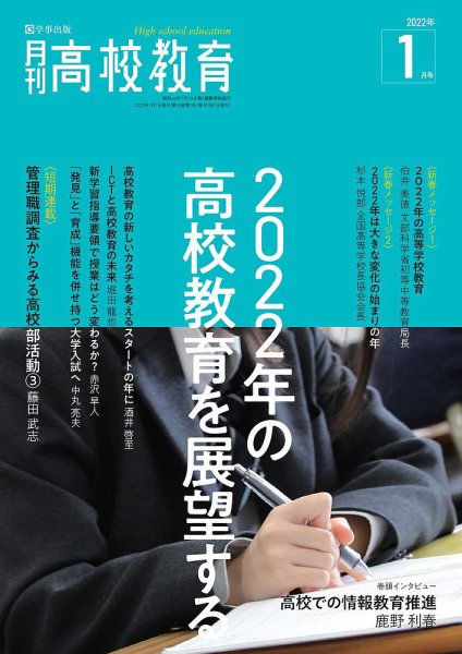 月刊高校教育 1月号 (発売日2021年12月13日) 表紙