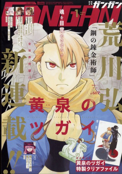 月刊 少年ガンガン 2022年1月号 (発売日2021年12月10日) | 雑誌/定期