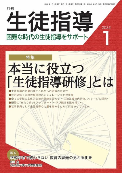 月刊生徒指導 1月号 (発売日2021年12月13日) 表紙