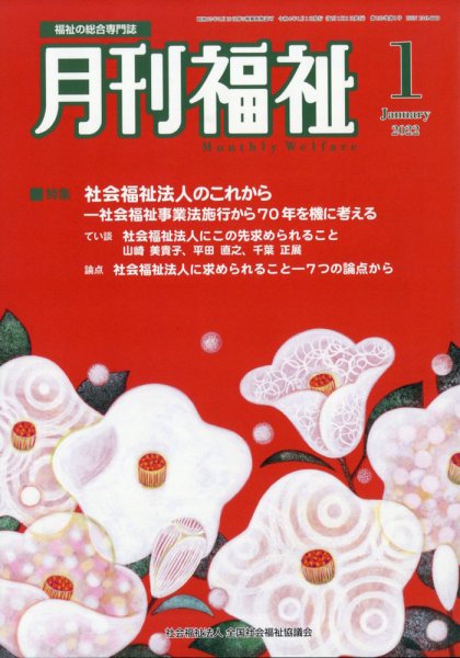 月刊福祉 2022年1月号 (発売日2021年12月09日) 表紙