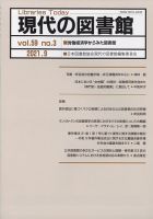 現代の図書館 2021年9月号 (発売日2022年01月18日) 表紙