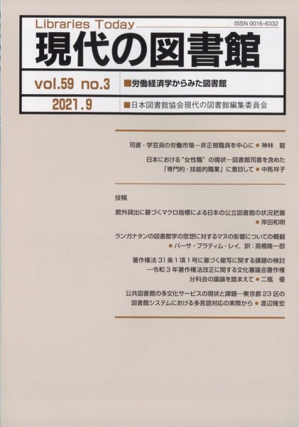 現代の図書館 2021年9月号 (発売日2022年01月18日) 表紙
