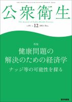 公衆衛生 Vol.85 No.12 表紙