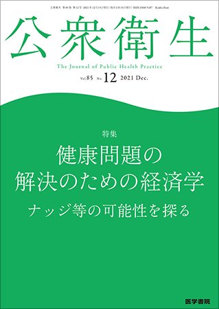 公衆衛生 Vol.85 No.12 (発売日2021年12月15日) 表紙