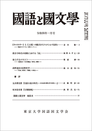 国語と国文学 2022年1月号 (発売日2021年12月12日)