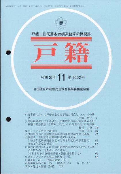 戸籍 2021年11月号 (発売日2021年12月09日) 表紙