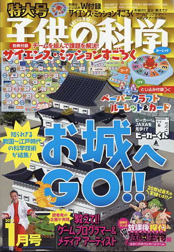 子供の科学 22年1月号 発売日21年12月09日 雑誌 電子書籍 定期購読の予約はfujisan