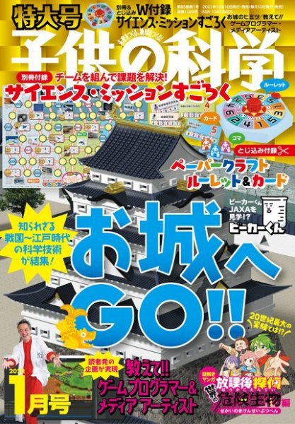 子供の科学 2022年1月号 (発売日2021年12月09日) 表紙