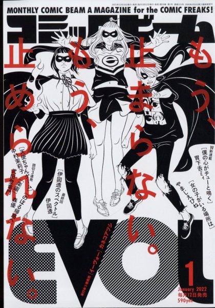 コミックビーム 2022年1月号 (発売日2021年12月10日) 表紙
