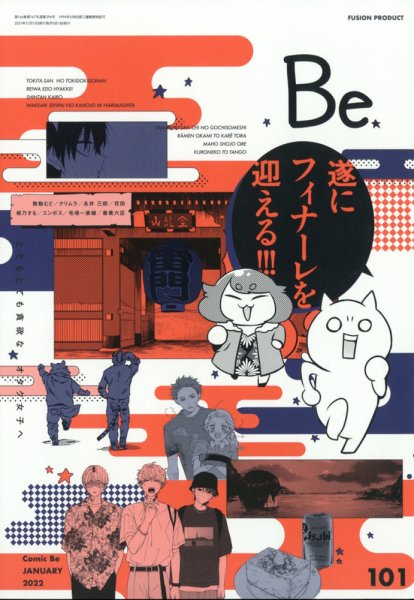 COMIC Be　（コミック　ビー） 2022年1月号 (発売日2021年12月13日) 表紙