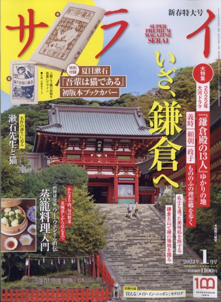 サライ 2022年1月号 (発売日2021年12月09日) 表紙