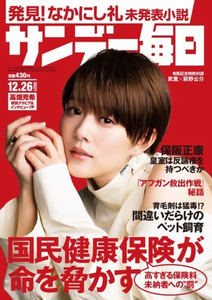 サンデー毎日 2021年12/26号 (発売日2021年12月14日) 表紙