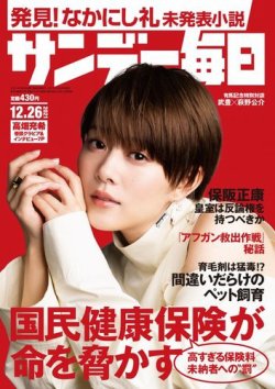サンデー毎日 21年12 26号 発売日21年12月14日 雑誌 電子書籍 定期購読の予約はfujisan サンデー毎日 21年12 26号 発売日21年12月14日 雑誌 電子書籍 定期購読の予約はfujisan