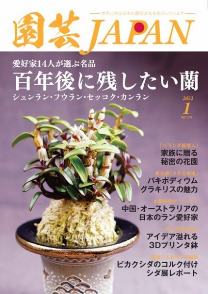 園芸Japan 2022年1月号 (発売日2021年12月10日) 表紙