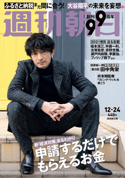 週刊朝日 2021年12/24号 (発売日2021年12月14日) 表紙
