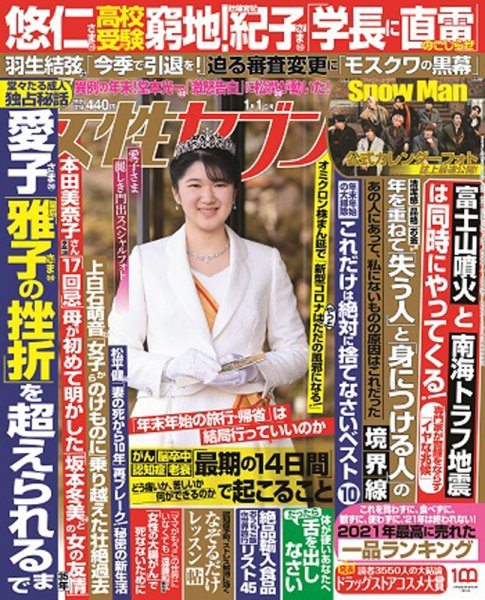 週刊女性セブン 2022年1/1号 (発売日2021年12月09日) | 雑誌/定期購読