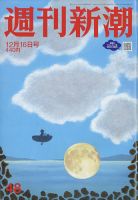 週刊新潮 2021年12/16号 表紙