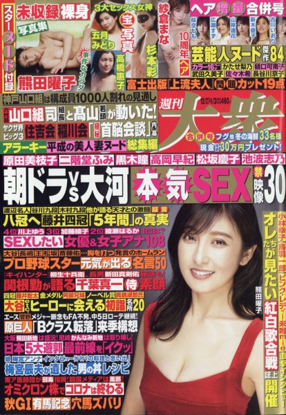 週刊大衆 2022年1/3号 (発売日2021年12月13日) 表紙