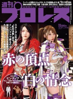 週刊プロレス 2021年12/29号 (発売日2021年12月15日) 表紙