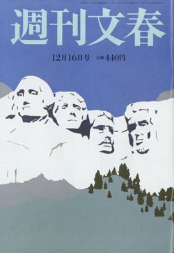 週刊文春 12月16日号 (発売日2021年12月09日) 表紙