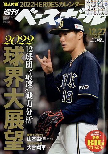 週刊ベースボール 2021年12/27号 (発売日2021年12月15日) | 雑誌