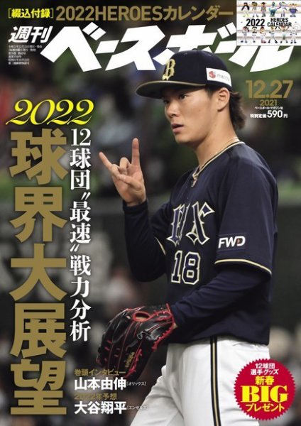 週刊ベースボール 2021年12/27号 (発売日2021年12月15日) 表紙