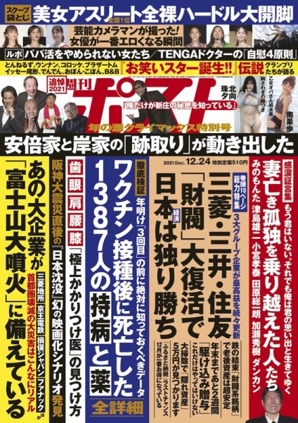 週刊ポスト 2021年12/24号 (発売日2021年12月13日) 表紙