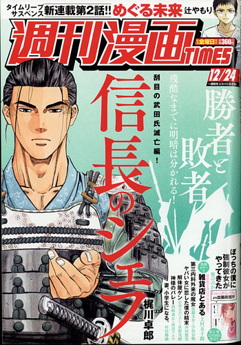 週刊 漫画TIMES (タイムス) 2021年12/24号 (発売日2021年12月10日)