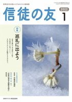 信徒の友 1月号 (発売日2021年12月10日) 表紙