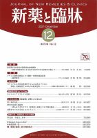 新薬と臨牀 2021/12/10 表紙