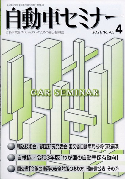 自動車セミナー 2021年4月号 (発売日2021年12月17日) 表紙