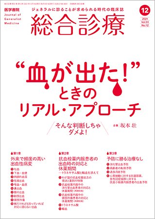 総合診療 Vol.31 No.12 (発売日2021年12月15日) 表紙