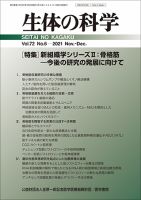 生体の科学 Vol.72 No.6 (発売日2021年12月15日) 表紙