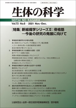 生体の科学 Vol.72 No.6 (発売日2021年12月15日) 表紙
