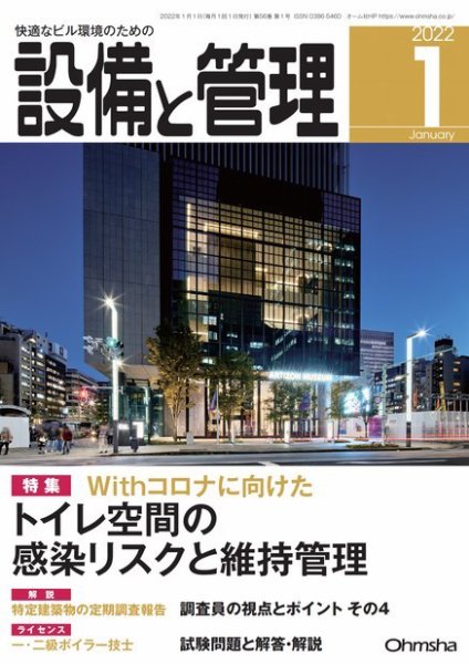 設備と管理 2022年1月号 (発売日2021年12月10日) 表紙