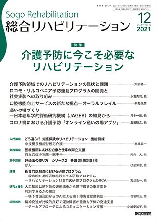 総合リハビリテーション Vol.49 No.12 (発売日2021年12月10日) 表紙