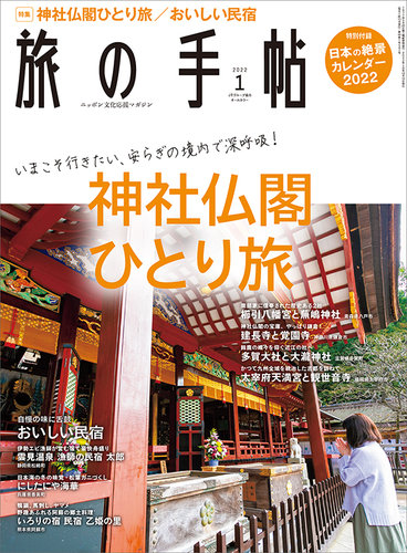 旅の手帖 2022年1月号 (発売日2021年12月10日) | 雑誌/定期購読の予約はFujisan