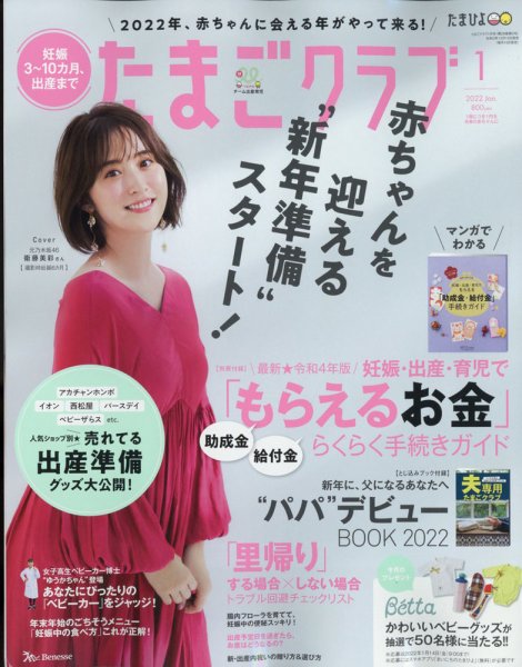 たまごクラブ 2022年1月号 (発売日2021年12月15日) 表紙