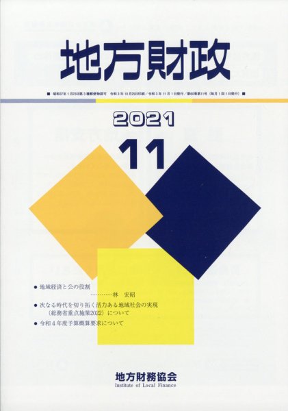 地方財政 2021年11月号 (発売日2021年12月08日) 表紙