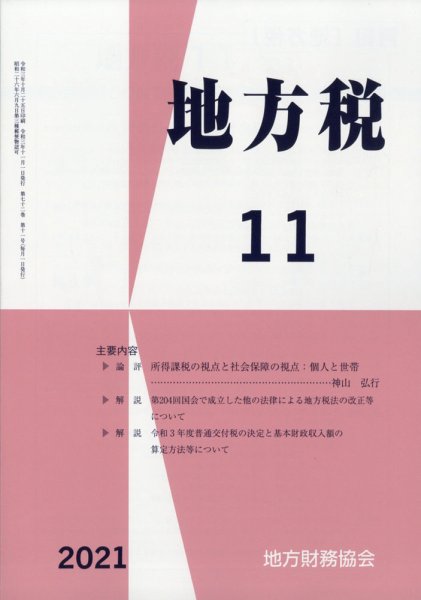 地方税 2021年11月号 (発売日2021年12月08日) 表紙