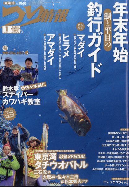 つり情報 2022年1/1号 (発売日2021年12月15日) 表紙