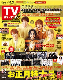 TVガイド静岡版 2021年12/31号 (発売日2021年12月13日) 表紙