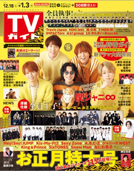 週刊TVガイド関西版 2021年12/31号 (発売日2021年12月13日) 表紙