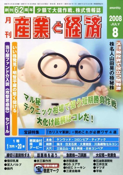 産業と経済 WEBマガジン 8月号 (発売日2008年07月10日) 表紙