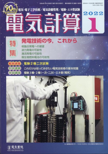 電気計算 2022年1月号 (発売日2021年12月10日) 表紙