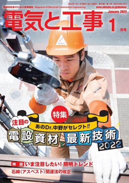電気と工事 2022年1月号 (発売日2021年12月15日) 表紙