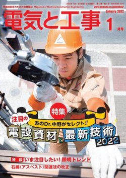電気と工事 2022年1月号 (発売日2021年12月15日) 表紙