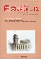 電気評論 2021年12月号 (発売日2021年12月16日) 表紙