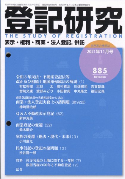 登記研究 2021年11月号 (発売日2021年12月09日) 表紙